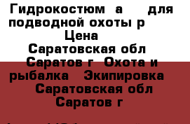 Гидрокостюм Sаrgan для подводной охоты р.50-52 ( L) › Цена ­ 10 000 - Саратовская обл., Саратов г. Охота и рыбалка » Экипировка   . Саратовская обл.,Саратов г.